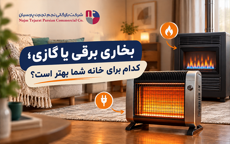 بخاری برقی یا گازی؛ کدام برای خانه شما بهتر است؟
